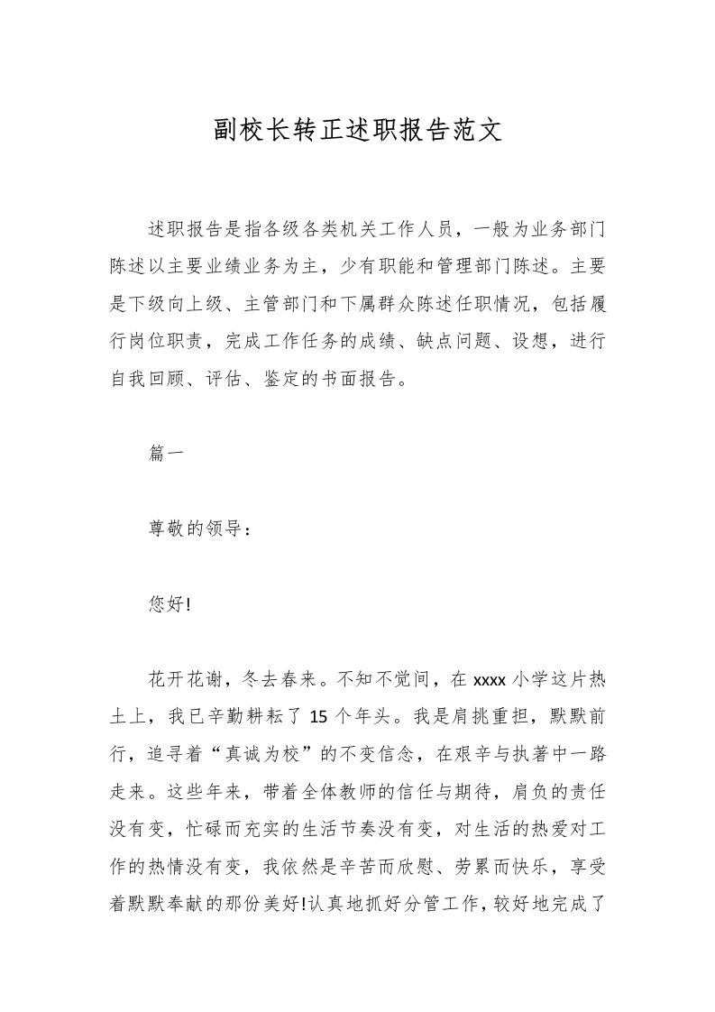 副校长转正述职报告范文-教务资料网