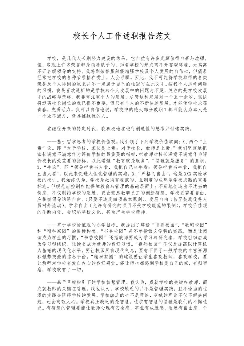 320-校长个人工作述职报告范文-教务资料网