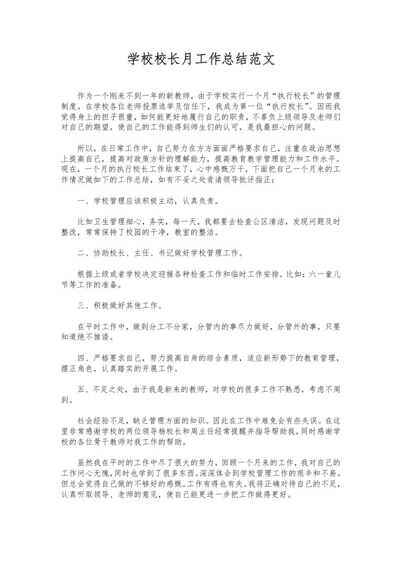 185-学校校长月工作总结范文-教务资料网