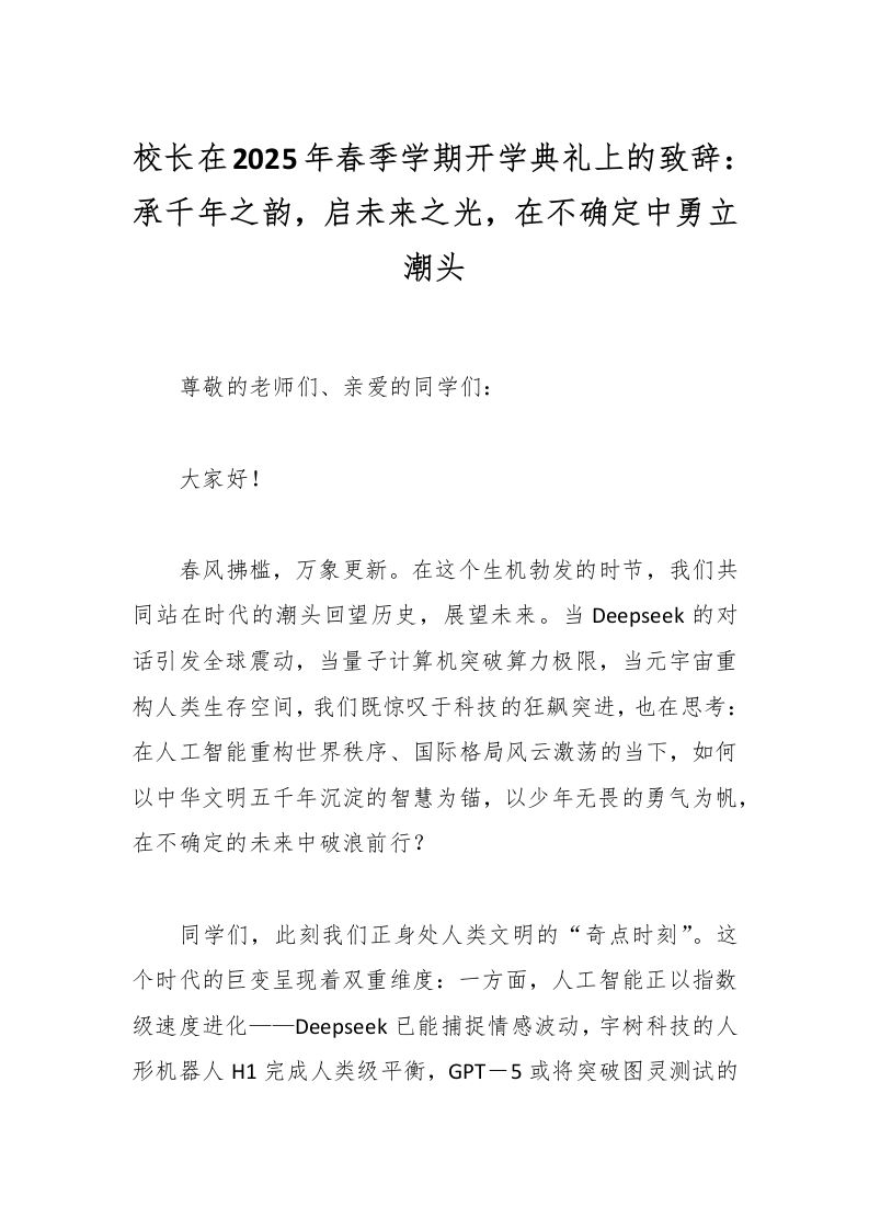 校长在2025年春季学期开学典礼上的致辞：承千年之韵，启未来之光，在不确定中勇立潮头-教务资料网