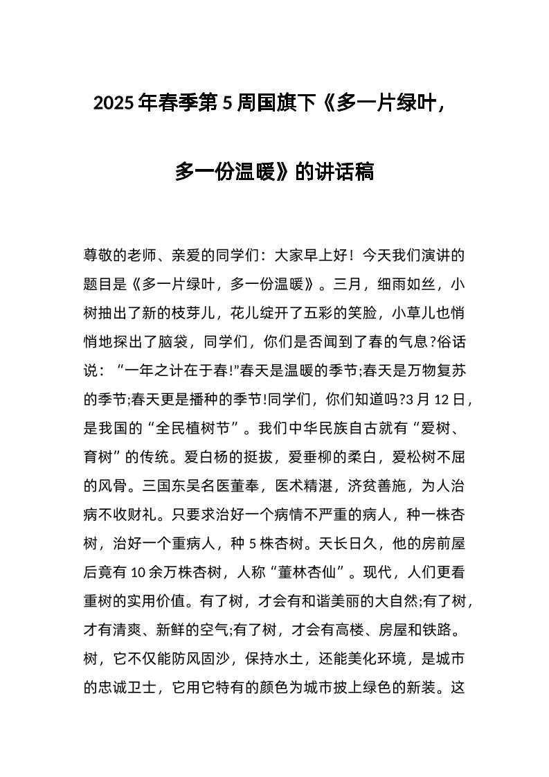 2025年春季第5周国旗下《多一片绿叶，多一份温暖》的讲话稿-教务资料网