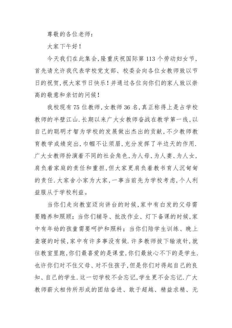 校长在三八妇女节上讲话长期以来广大女教师奋战在教学第一线，以自己的聪明才智为学校的发展做出杰出的贡献-教务资料网