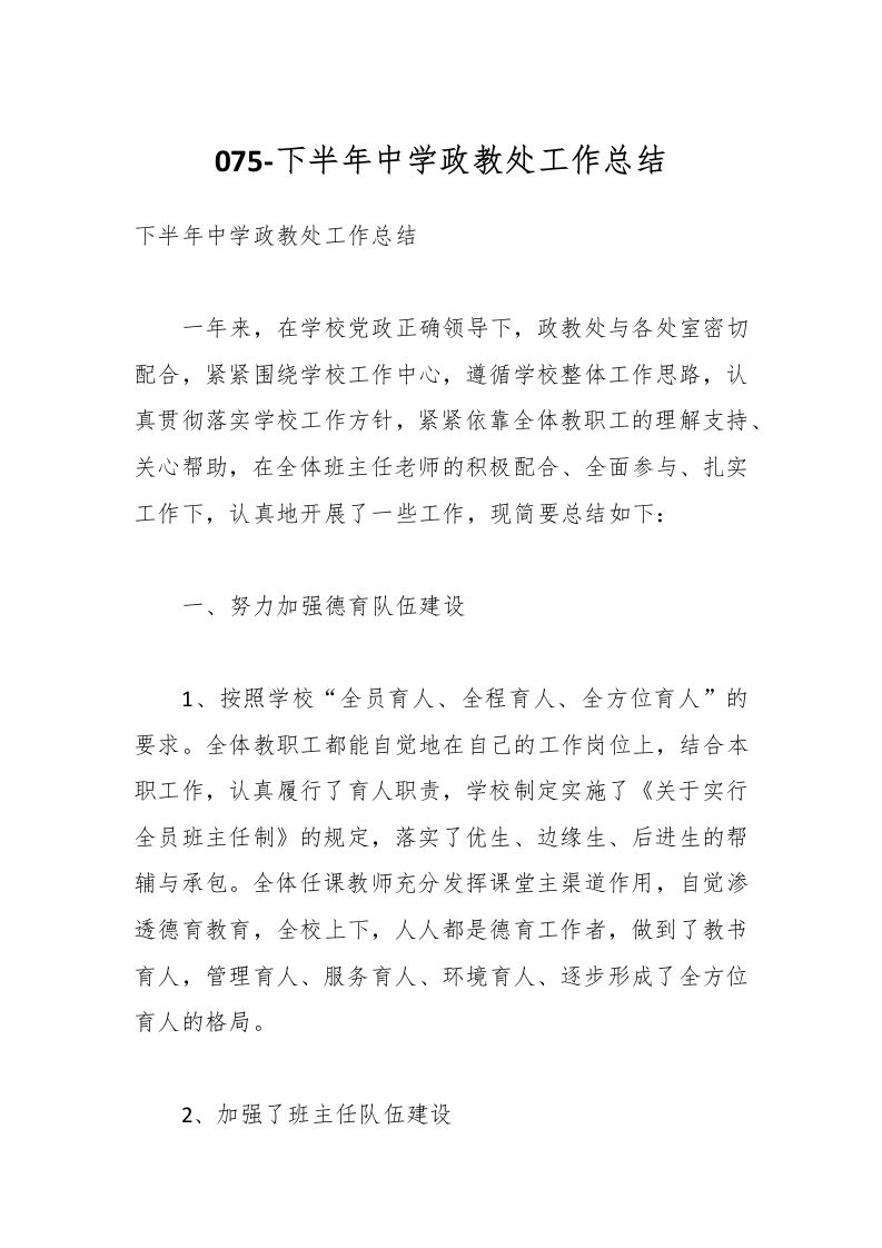 075-下半年中学政教处工作总结-教务资料网