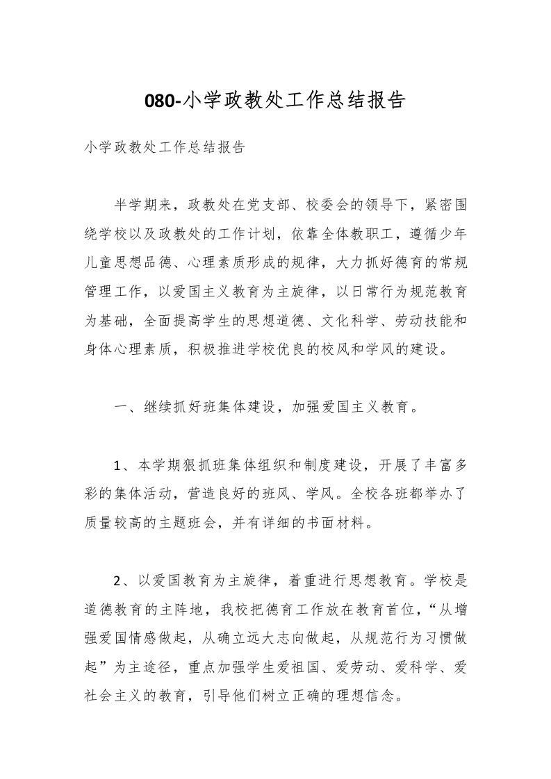 080-小学政教处工作总结报告-教务资料网