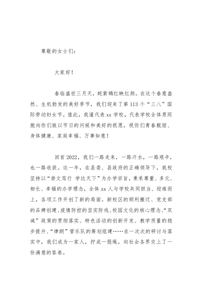 校长在三八妇女节上讲话祝你们青春靓丽、身体健康、家庭幸福、万事如意-教务资料网