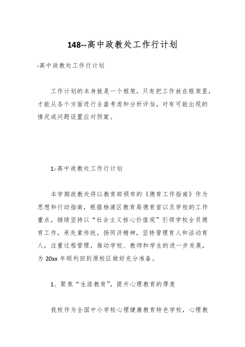 148–高中政教处工作行计划-教务资料网