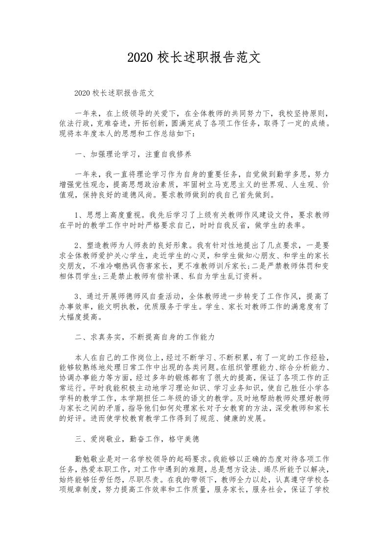 044-校长述职报告范文-教务资料网