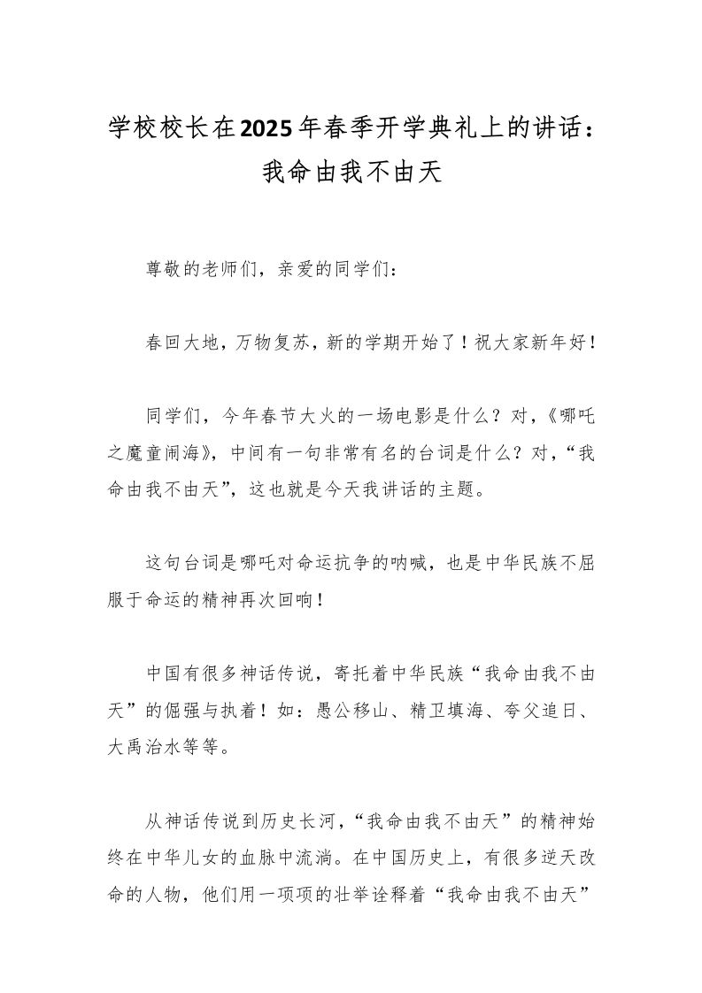 学校校长在2025年春季开学典礼上的讲话：我命由我不由天-教务资料网