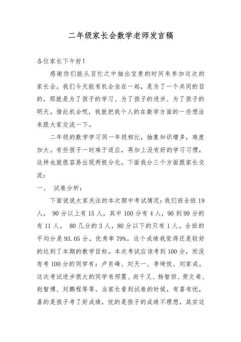二年级家长会数学老师发言稿-教务资料网