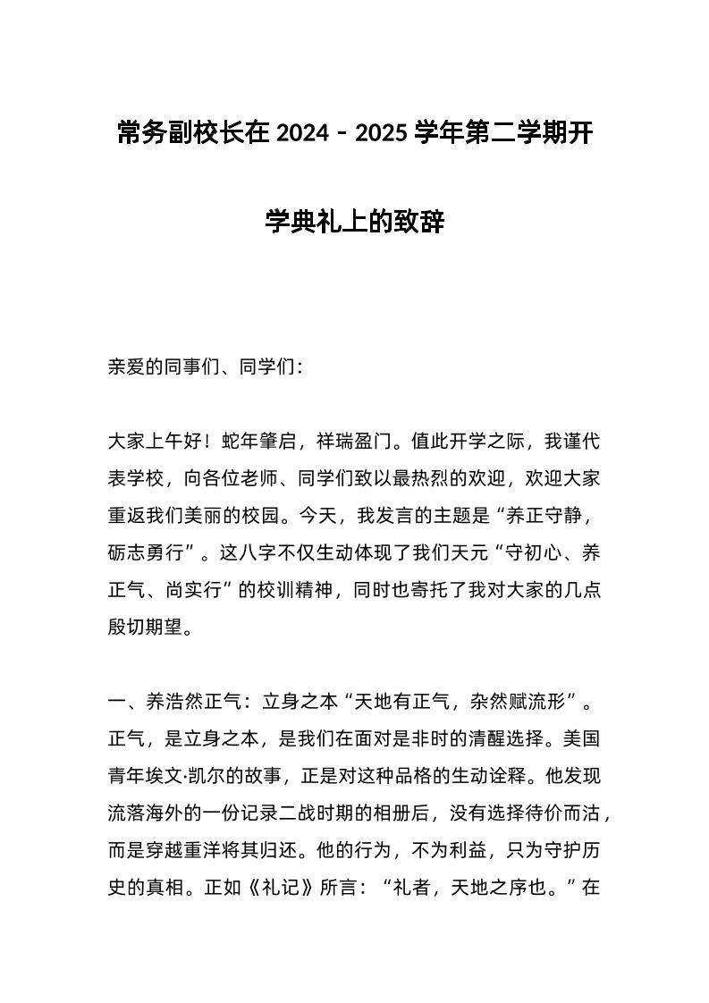 常务副校长在2024－2025学年第二学期开学典礼上的致辞-教务资料网