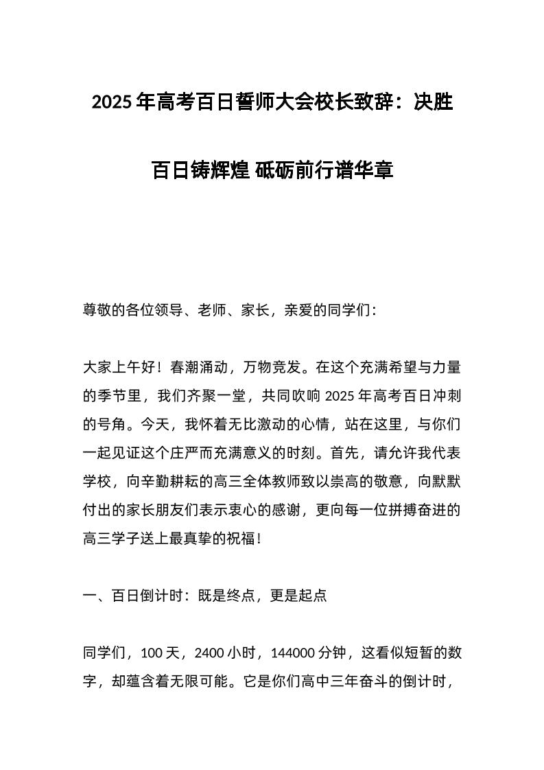 2025年高考百日誓师大会校长致辞：决胜百日铸辉煌砥砺前行谱华章-教务资料网