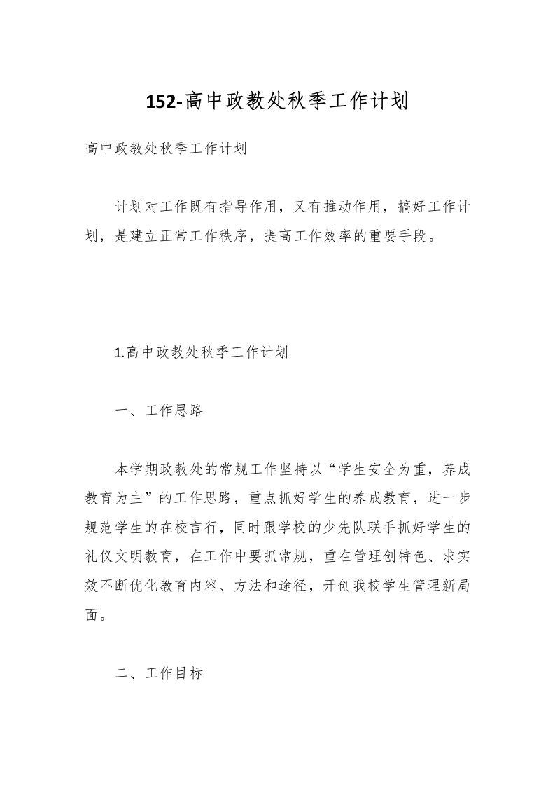 152-高中政教处秋季工作计划-教务资料网
