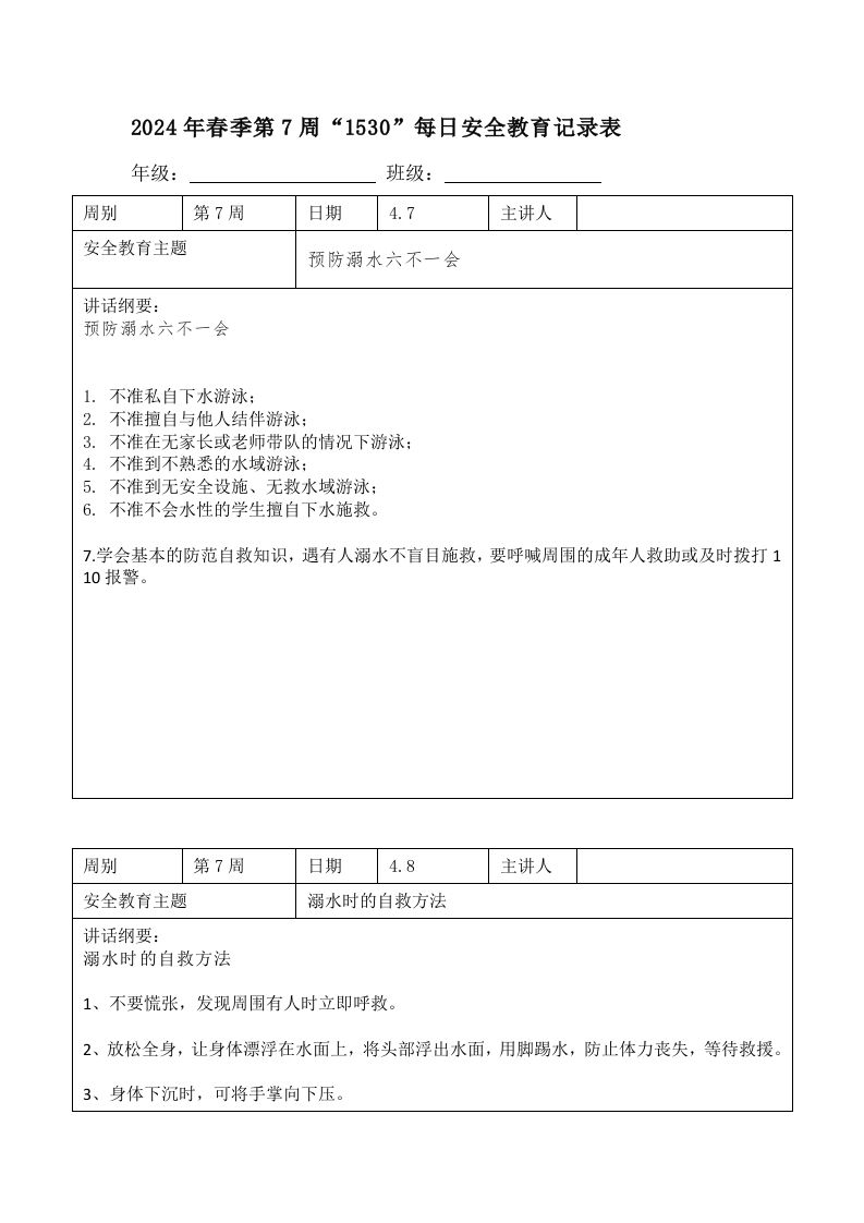 2025年春季第7周“1530”每日安全教育记录表内容资料参考-教务资料网