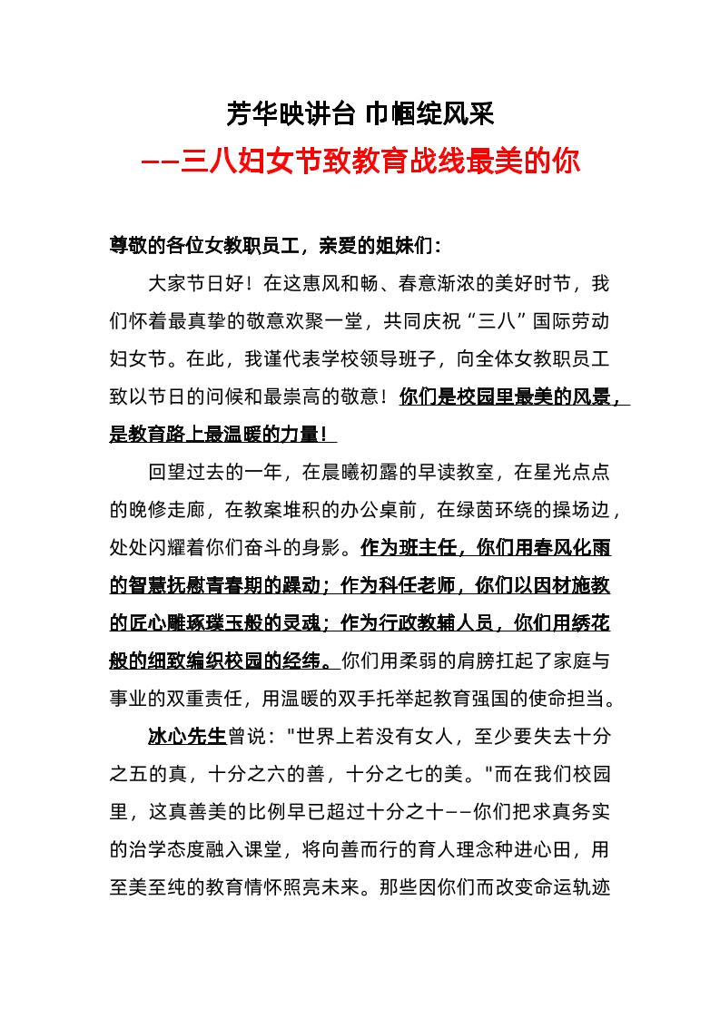 校长致辞稿三八妇女节致教育战线最美的你-教务资料网
