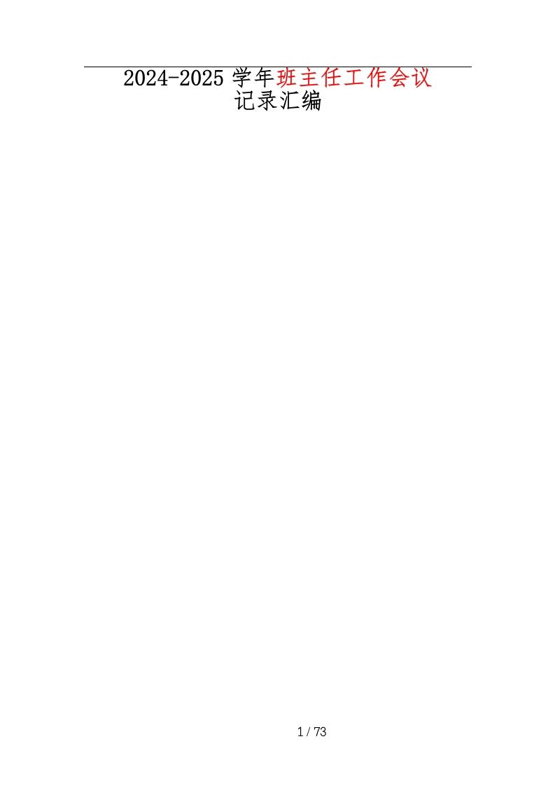 2024-2025学年班主任工作会议记录汇编-教务资料网