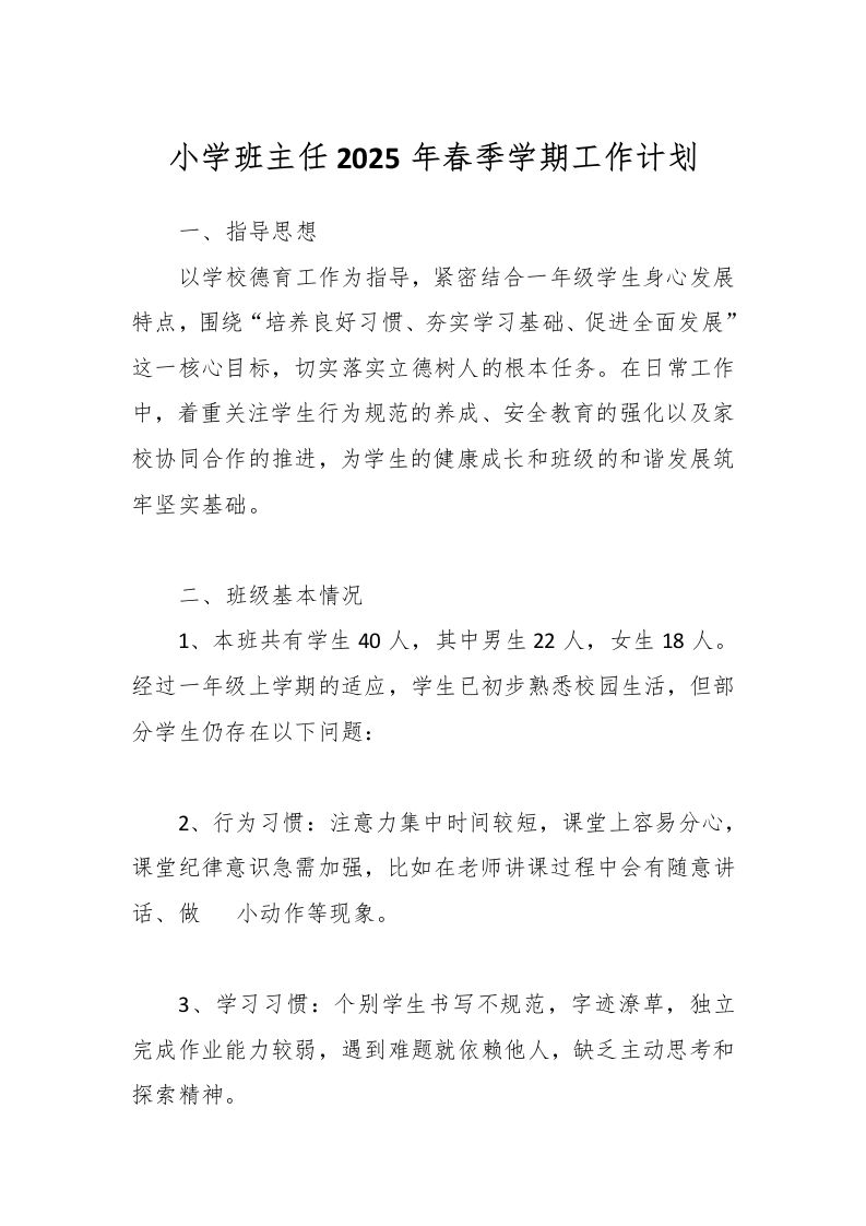 小学班主任2025年春季学期工作计划-教务资料网