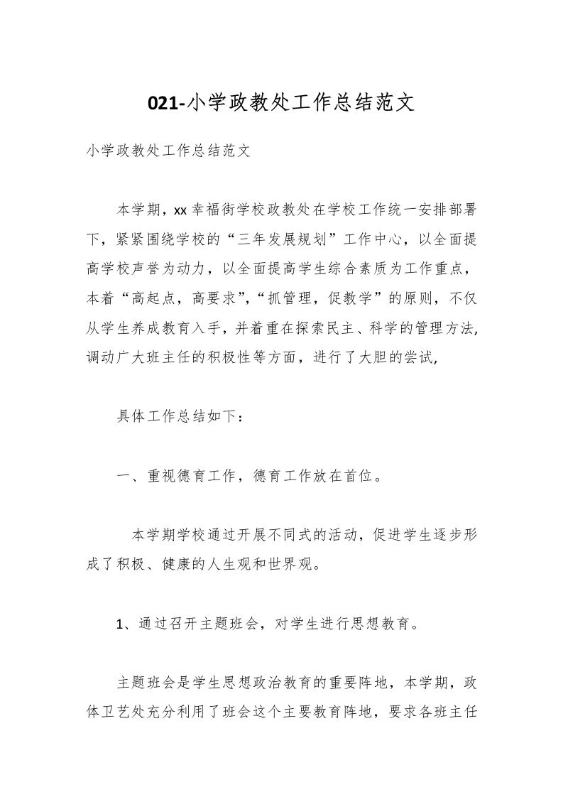021-小学政教处工作总结范文-教务资料网