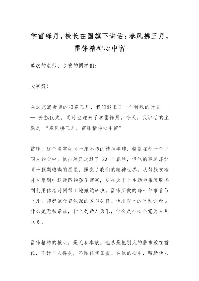 学雷锋月，校长在国旗下讲话：春风拂三月，雷锋精神心中留-教务资料网