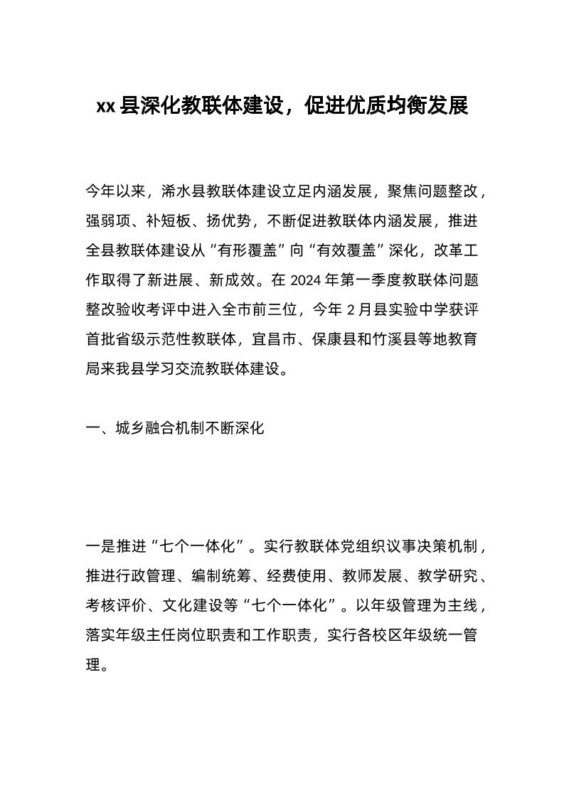 xx县深化教联体建设，促进优质均衡发展-教务资料网
