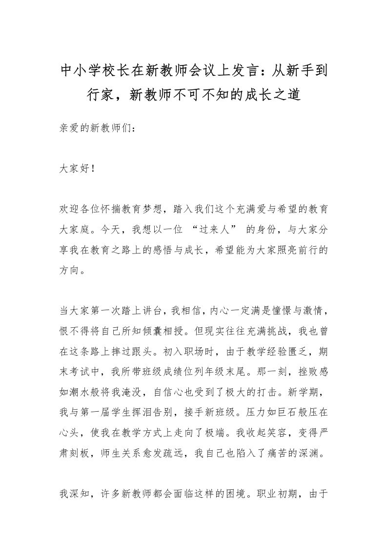 中小学校长在新教师会议上发言：从新手到行家，新教师不可不知的成长之道-教务资料网