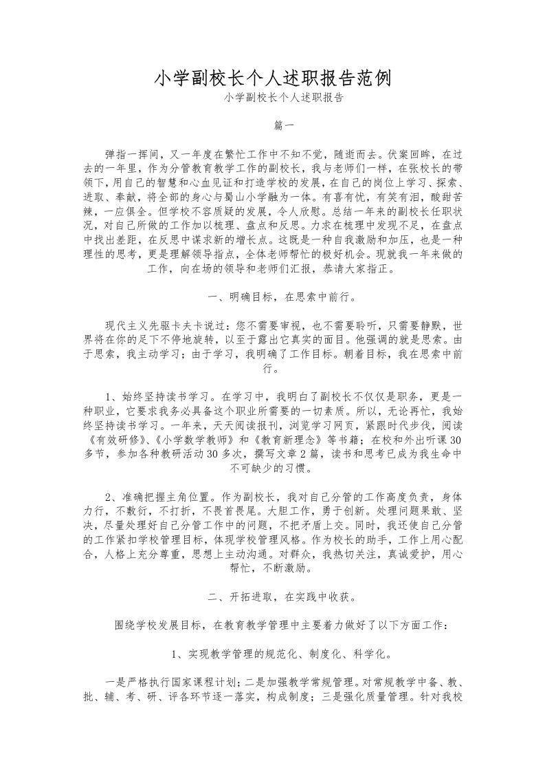195-小学副校长个人述职报告范例-教务资料网
