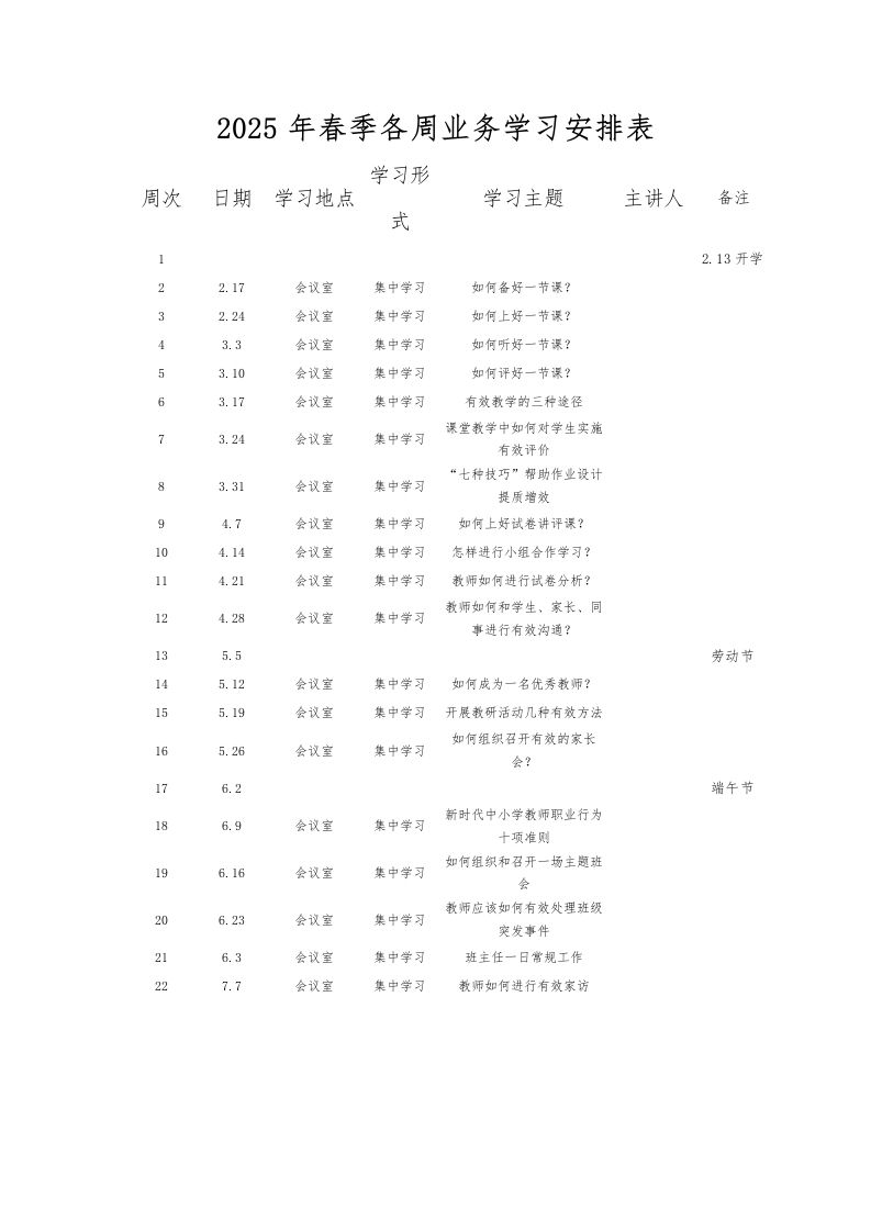 2025年春季各周业务学习安排表-教务资料网