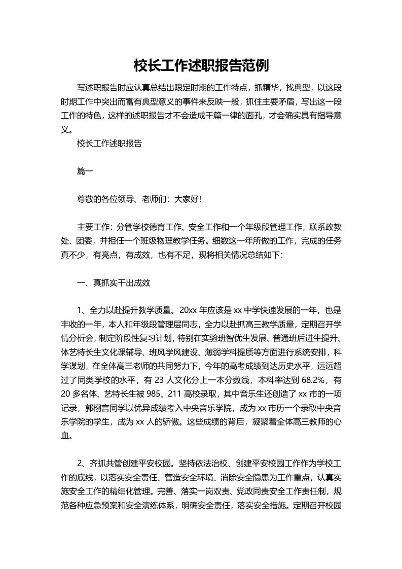 356-校长工作述职报告范例-教务资料网