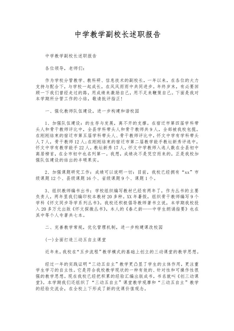 071-中学教学副校长述职报告-教务资料网