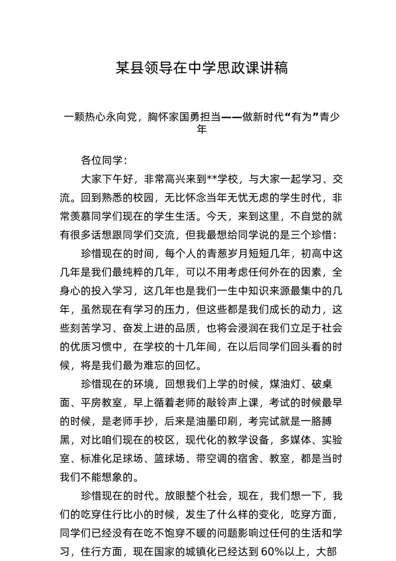 某县领导在中学思政课讲稿-教务资料网