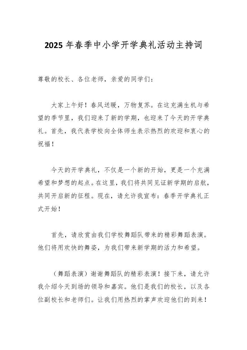 2025年春季中小学开学典礼活动主持词-教务资料网