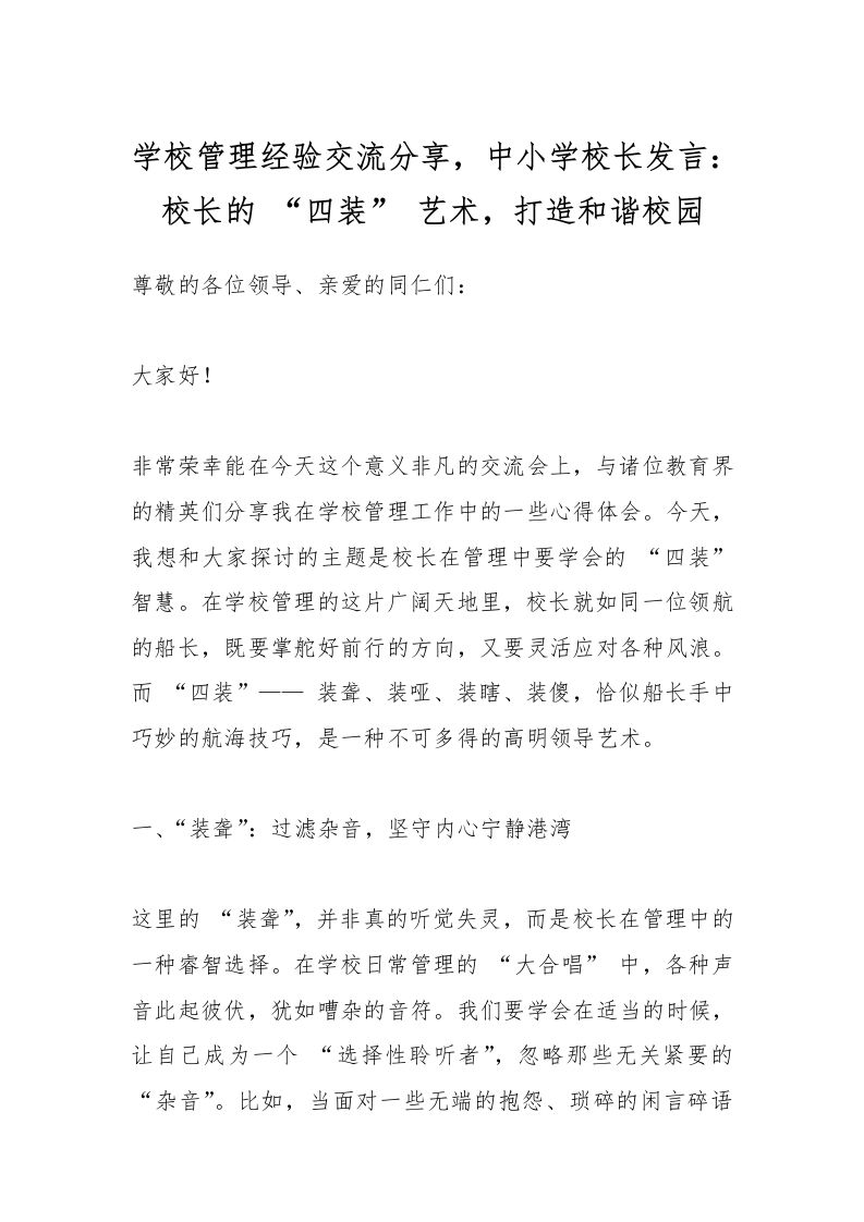 学校管理经验交流分享，中小学校长发言：校长的“四装”艺术，打造和谐校园-教务资料网