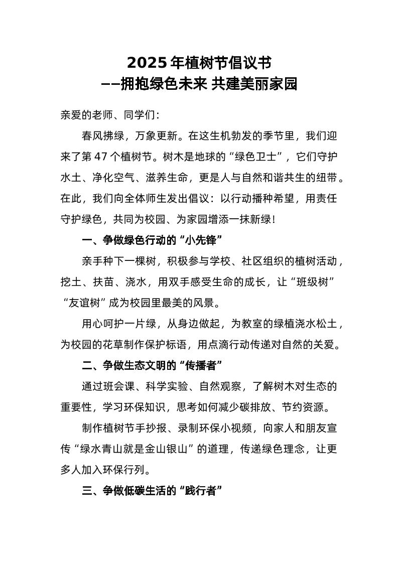 2025年植树节倡议书-教务资料网