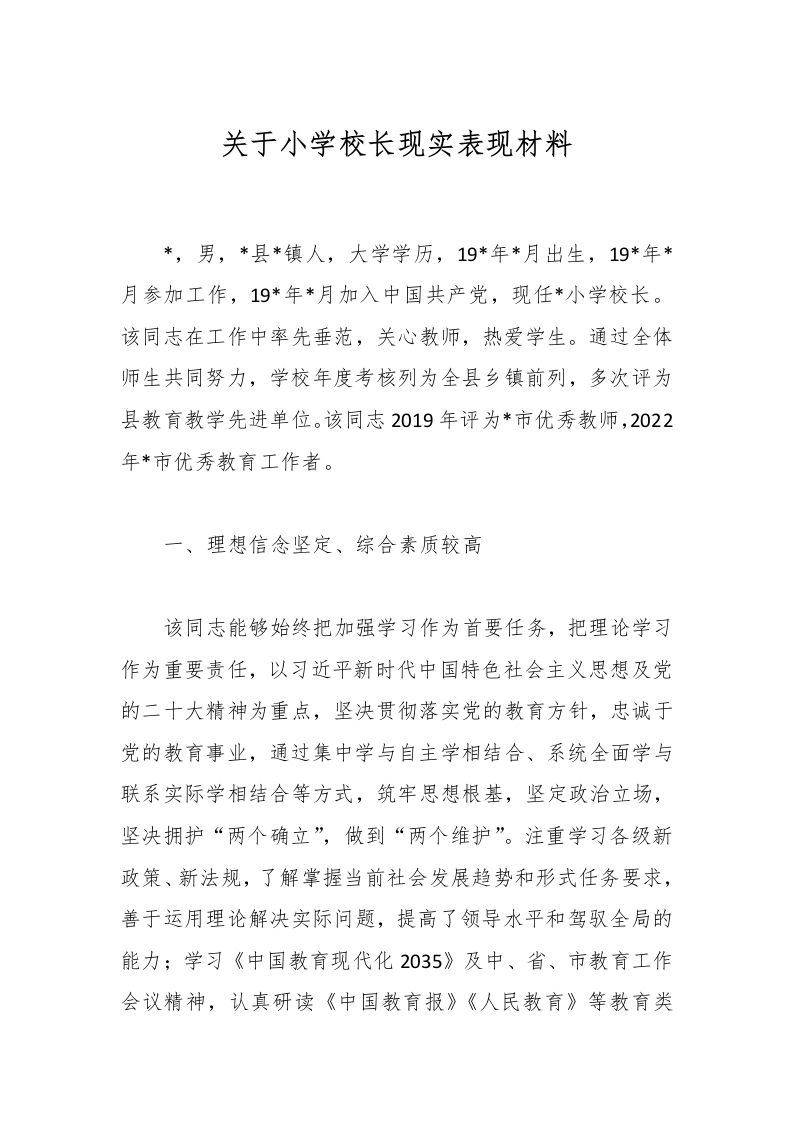 关于小学校长现实表现材料-教务资料网