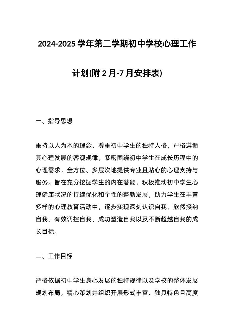 2024-2025学年第二学期初中学校心理工作计划(附2月-7月安排表)-教务资料网