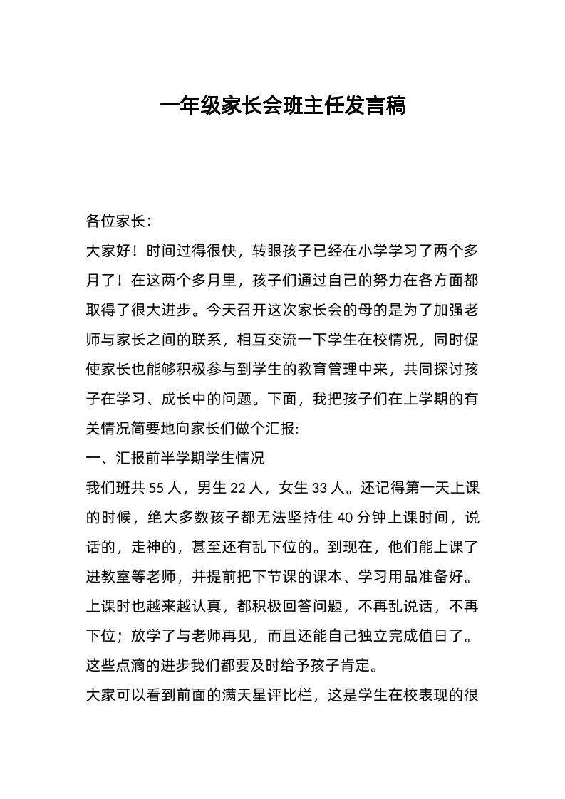 一年级家长会班主任发言稿-教务资料网