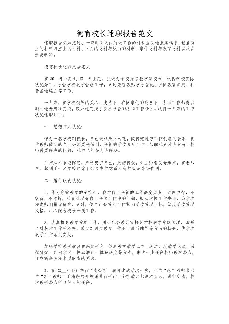 294-德育校长述职报告范文-教务资料网