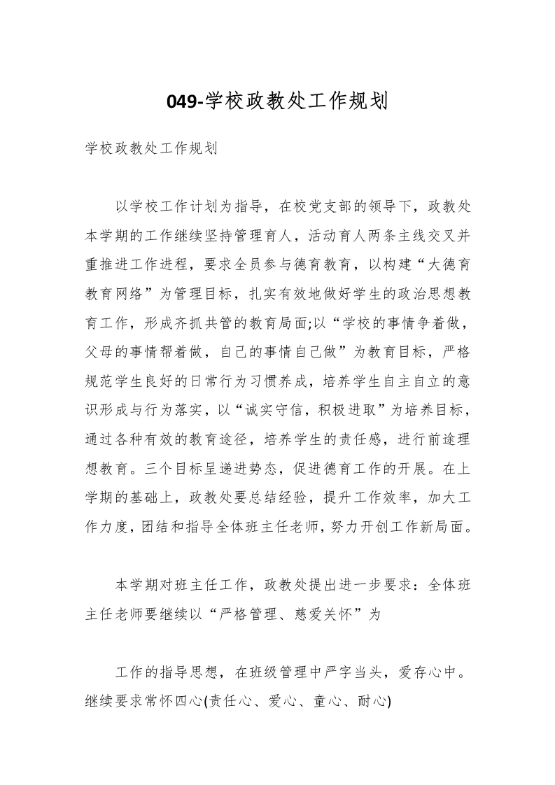 049-学校政教处工作规划-教务资料网