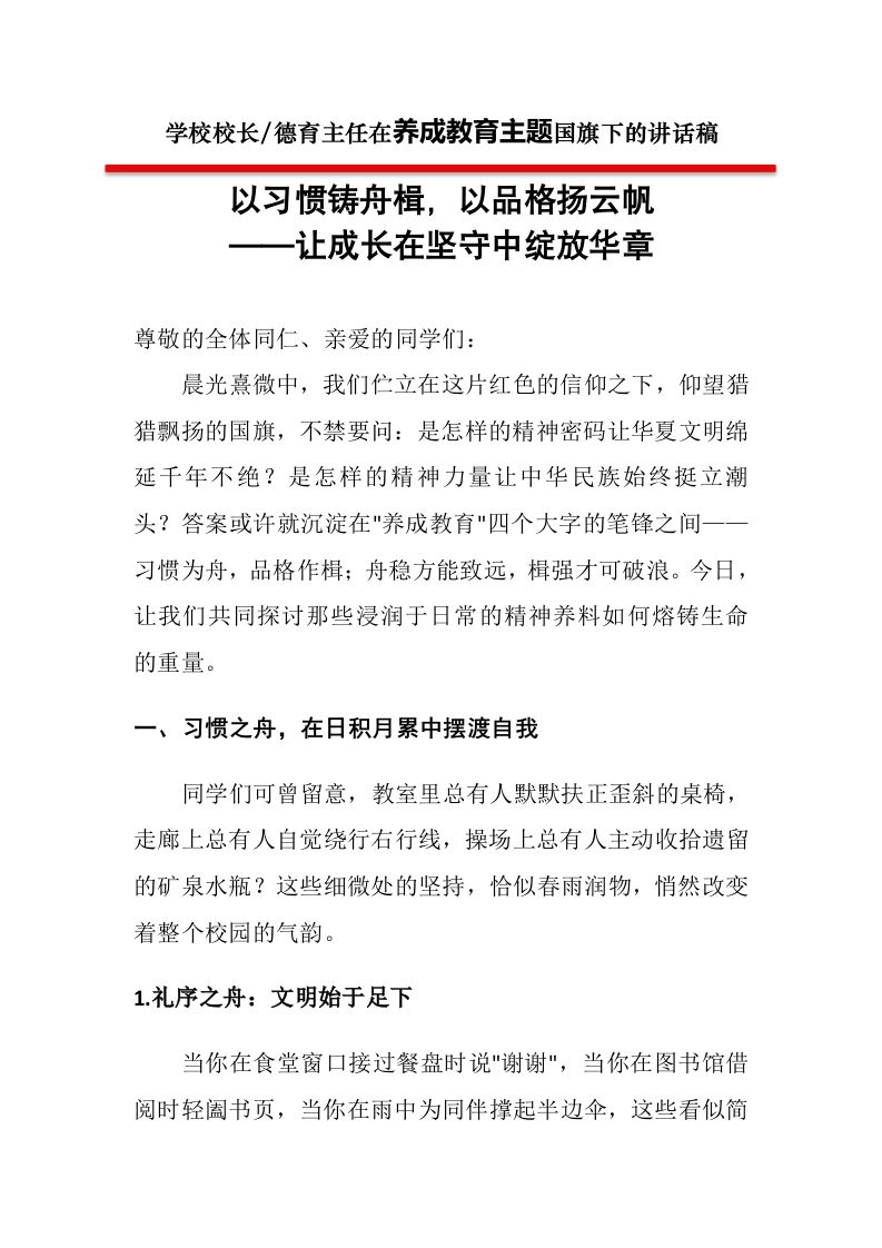 国旗下讲话第三周校长讲话稿：以习惯铸舟楫以品格扬云帆——让成长在坚守中绽放华章-教务资料网
