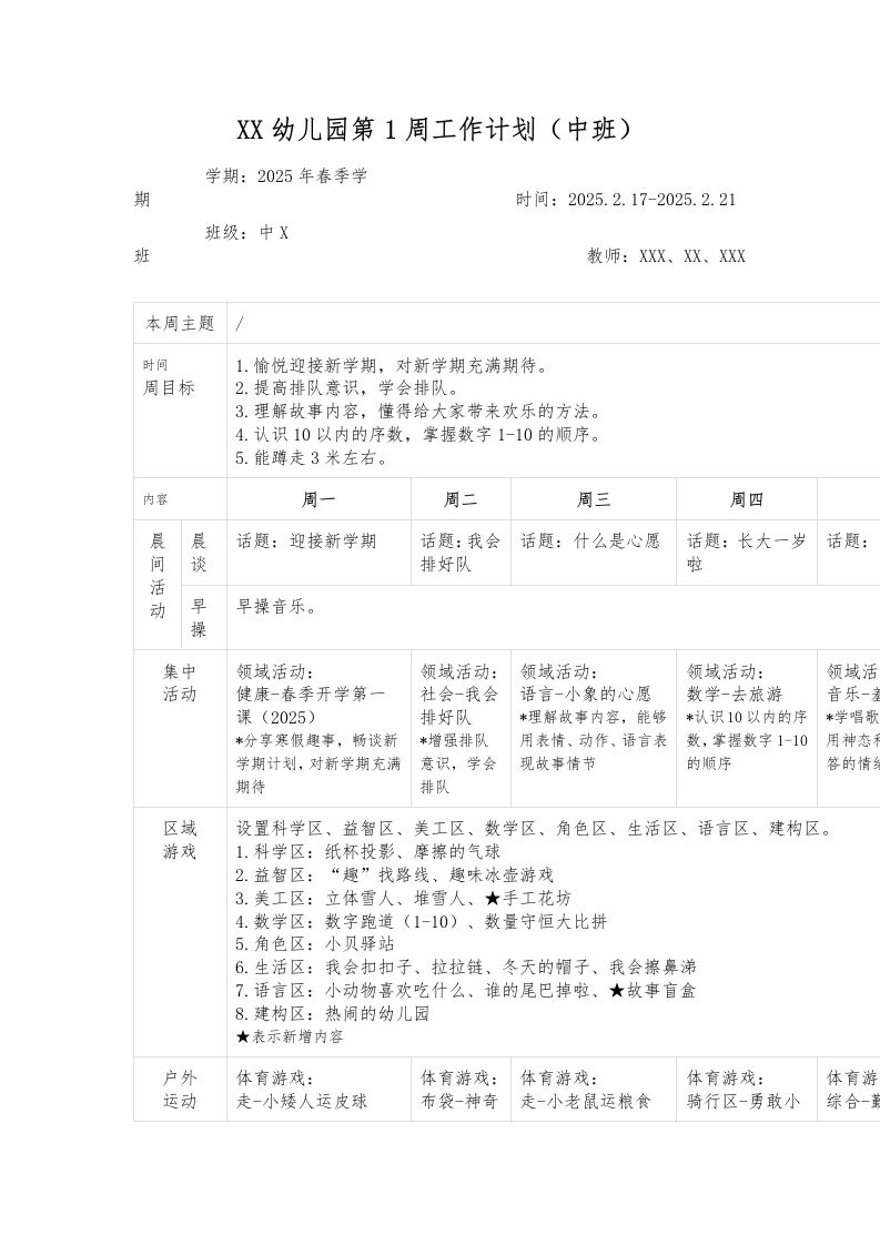 XX幼儿园第1周工作计划（中班）-教务资料网