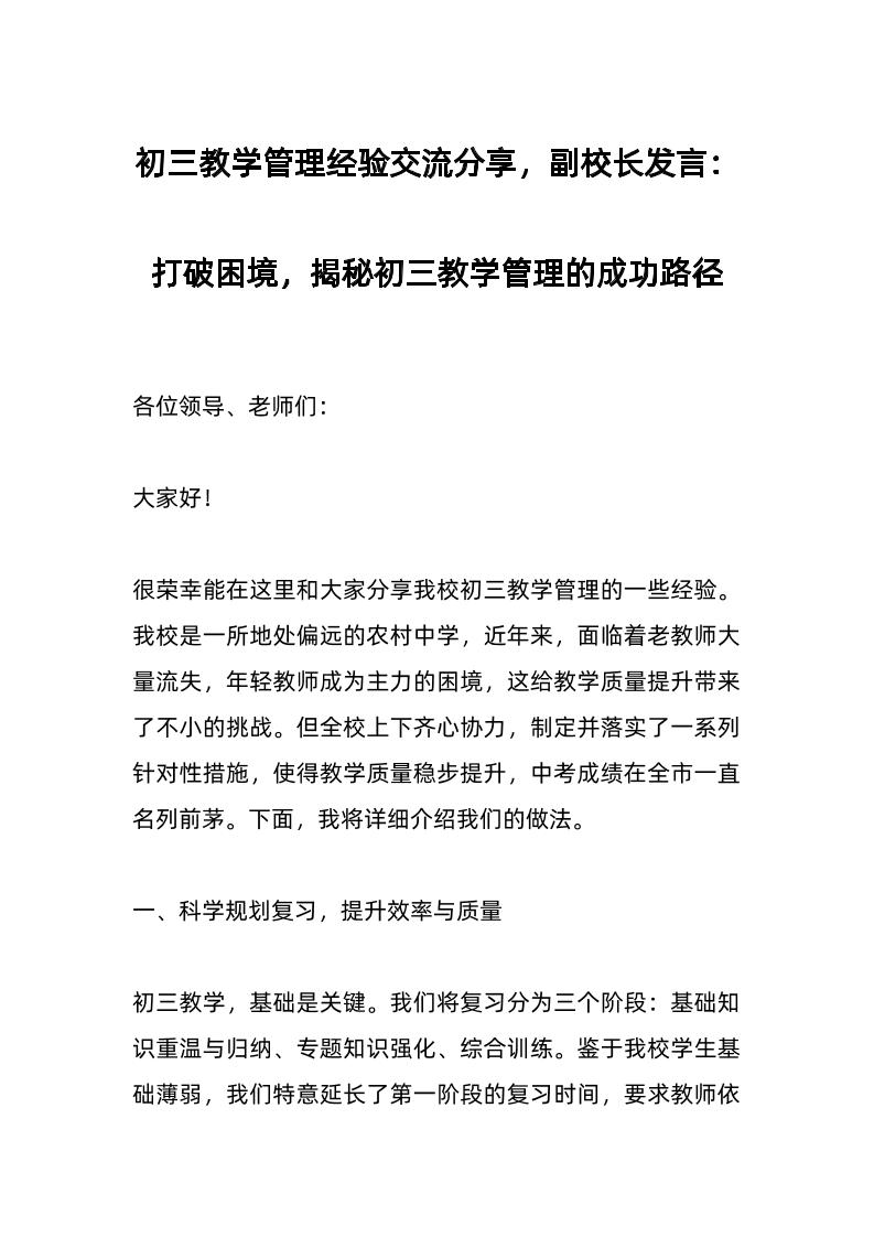 初三教学管理经验交流分享，副校长发言：打破困境，揭秘初三教学管理的成功路径-教务资料网