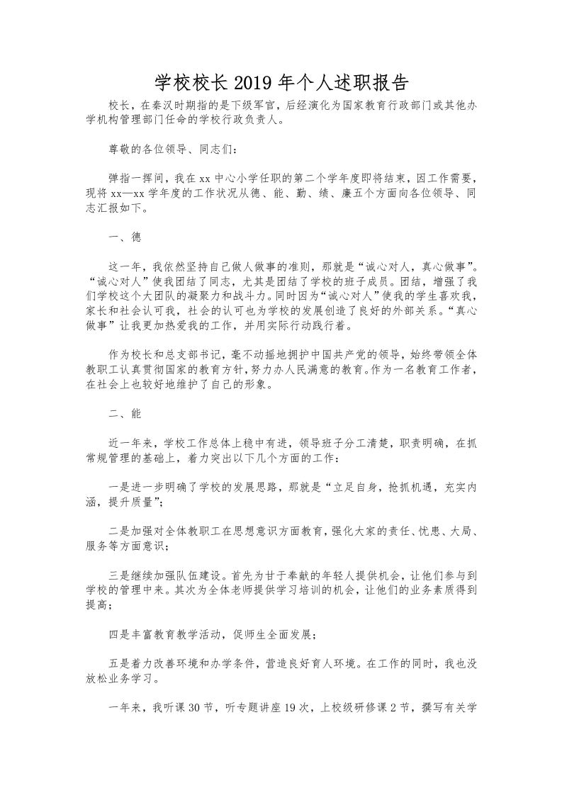 180-学校校长个人述职报告-教务资料网