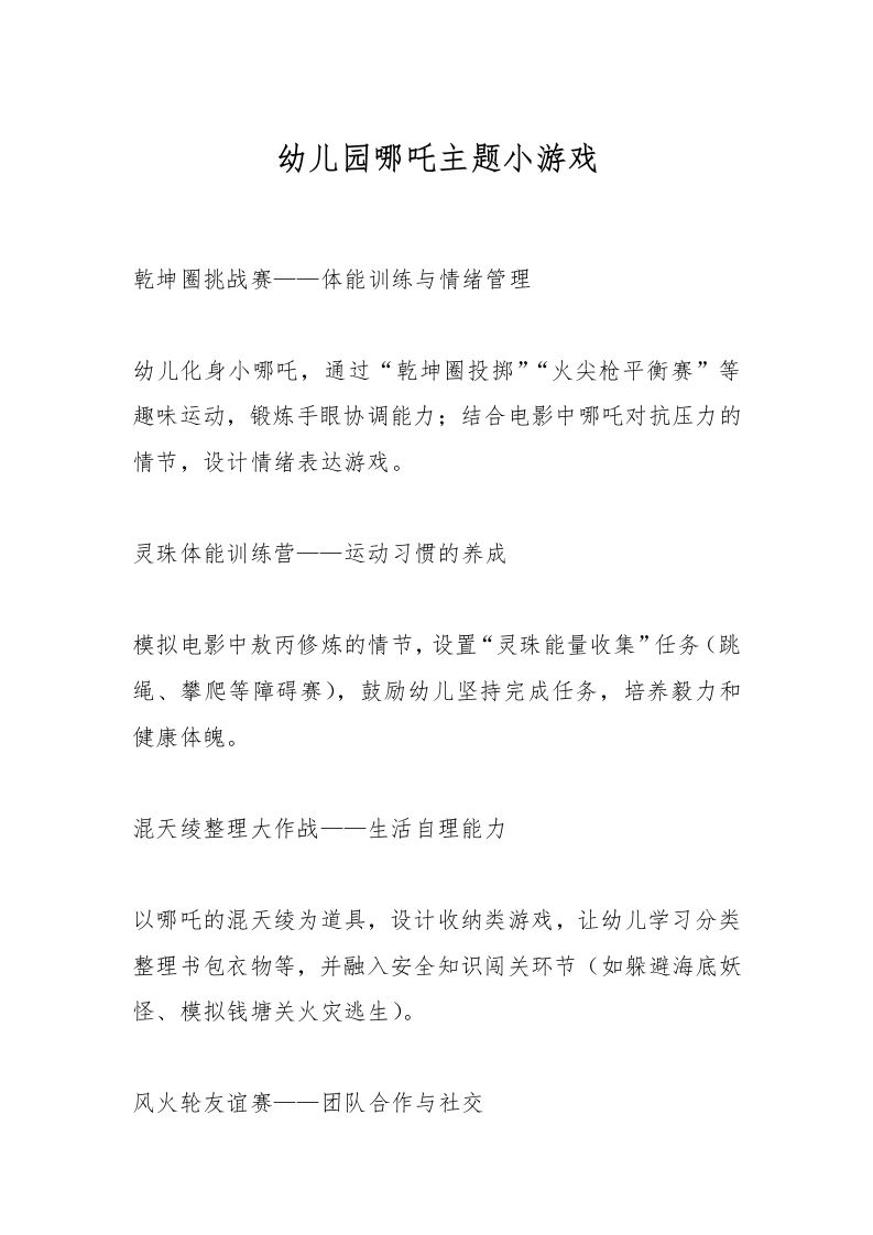 幼儿园哪吒主题小游戏-教务资料网