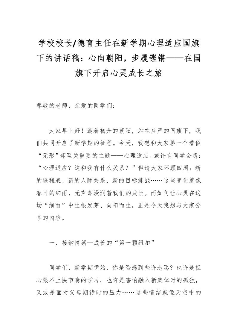 学校校长德育主任在新学期心理适应国旗下的讲话稿：心向朝阳，步履铿锵——在国旗下开启心灵成长之旅-教务资料网