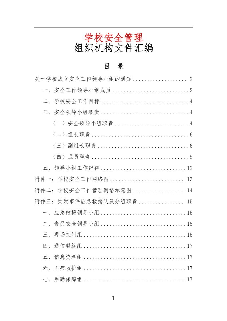 学校安全管理组织机构文件汇编-教务资料网
