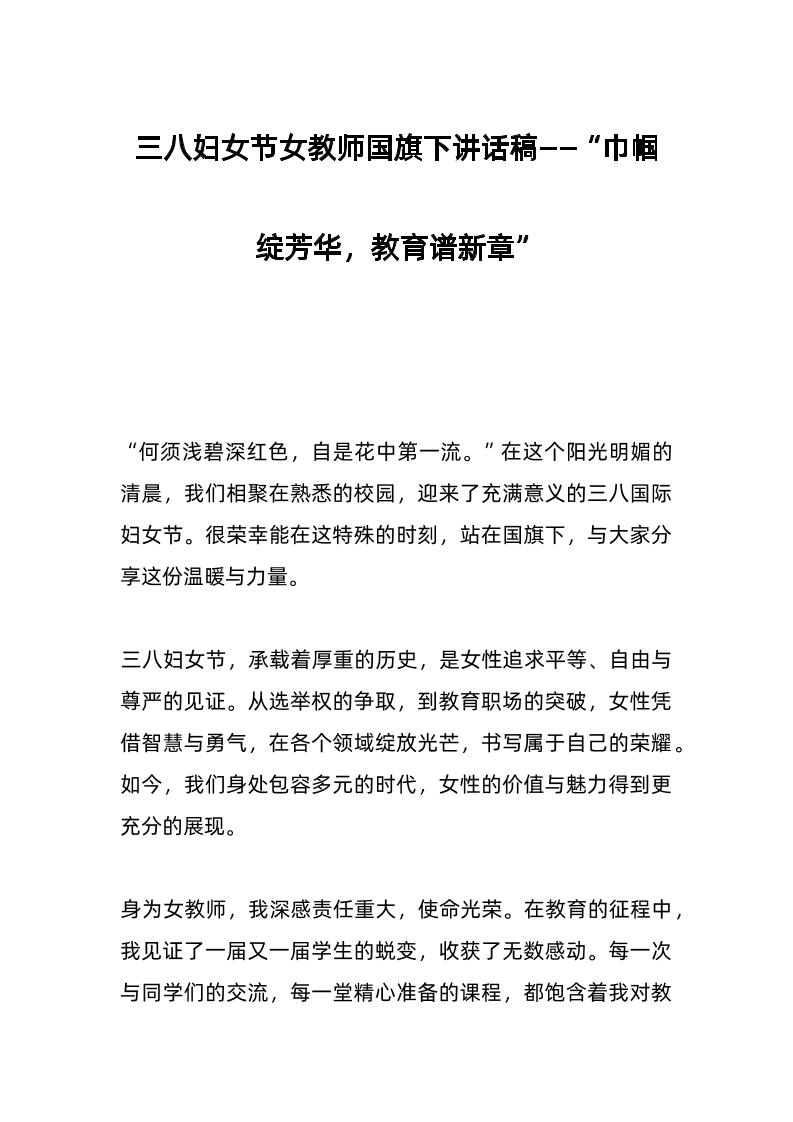 三八妇女节女教师国旗下讲话稿——“巾帼绽芳华，教育谱新章”-教务资料网