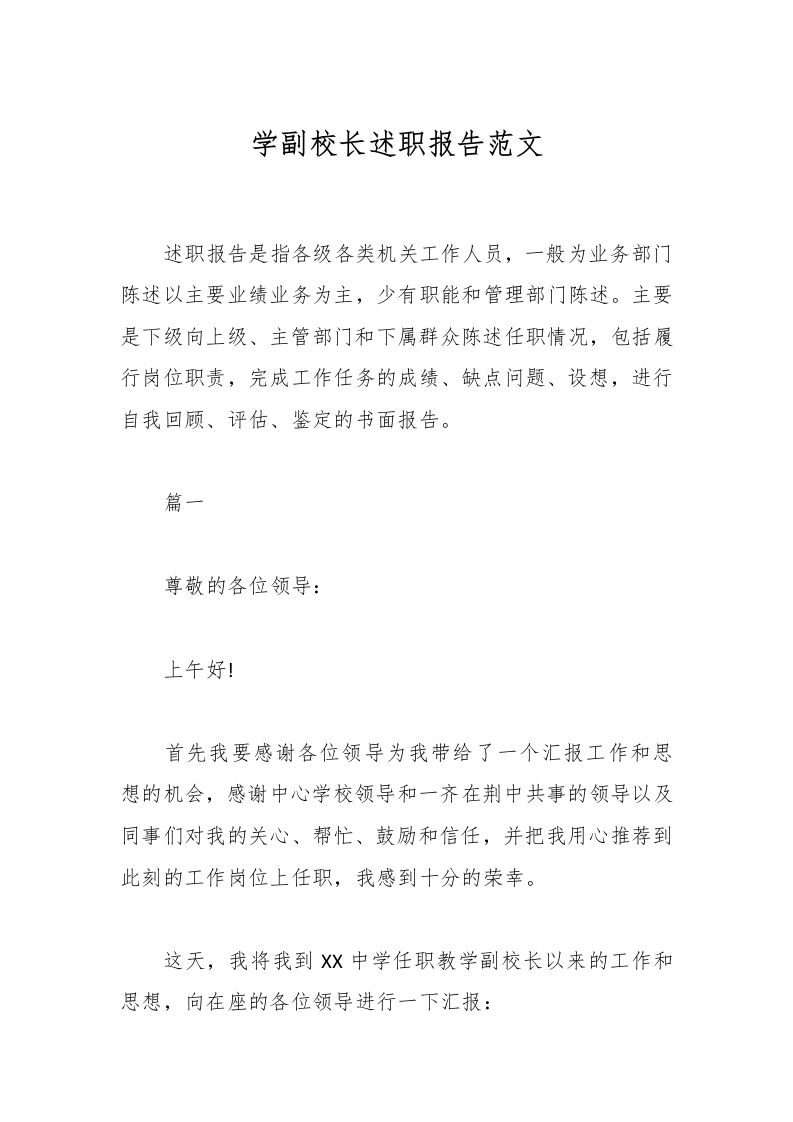 学副校长述职报告范文-教务资料网