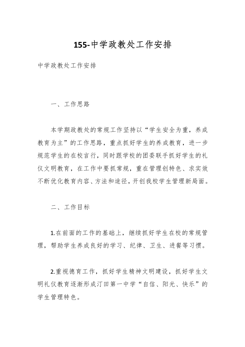 155-中学政教处工作安排-教务资料网