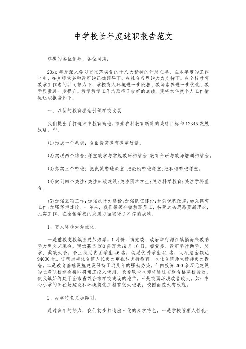093-中学校长年度述职报告范文-教务资料网