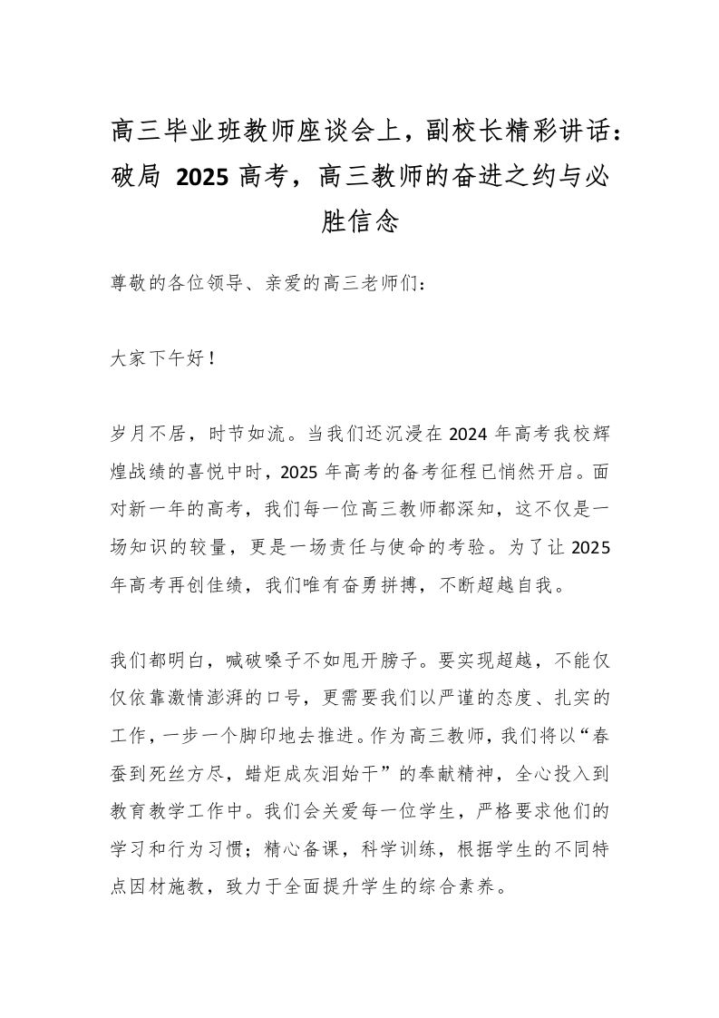 高三毕业班教师座谈会上，副校长精彩讲话：破局2025高考，高三教师的奋进之约与必胜信念-教务资料网