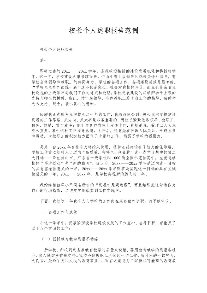 334-校长个人述职报告范例-教务资料网
